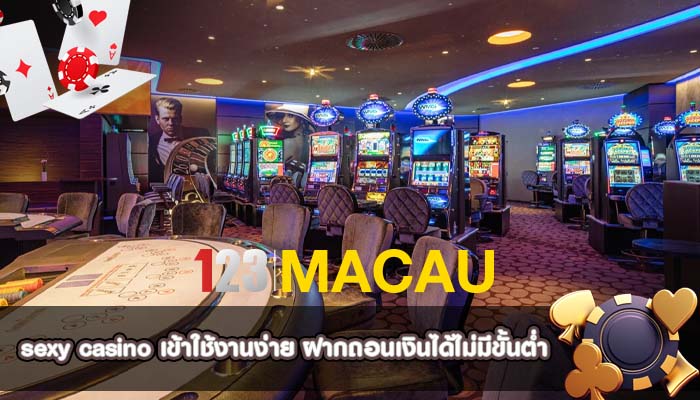 sexy casino เข้าใช้งานง่าย ฝากถอนเงินได้ไม่มีขั้นต่ำ
