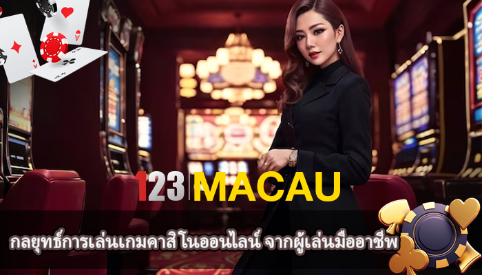 กลยุทธ์การเล่นเกมคาสิโนออนไลน์ จากผู้เล่นมืออาชีพ