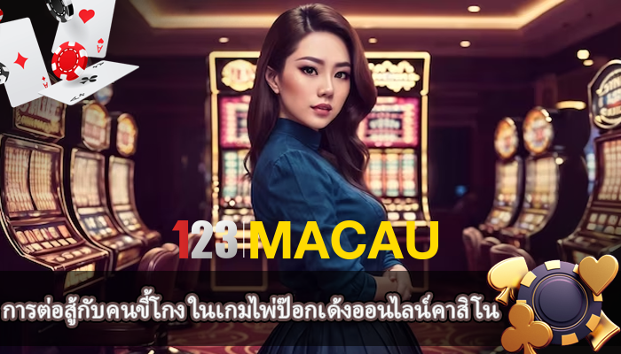 การต่อสู้กับคนขี้โกง ในเกมไพ่ป๊อกเด้งออนไลน์คาสิโน