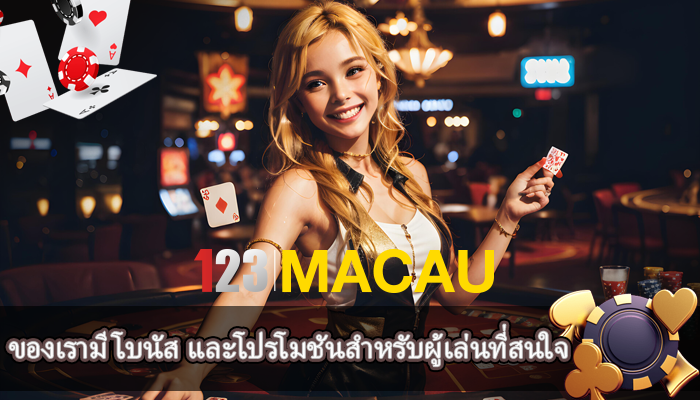 ของเรามีโบนัส และโปรโมชันสำหรับผู้เล่นที่สนใจ