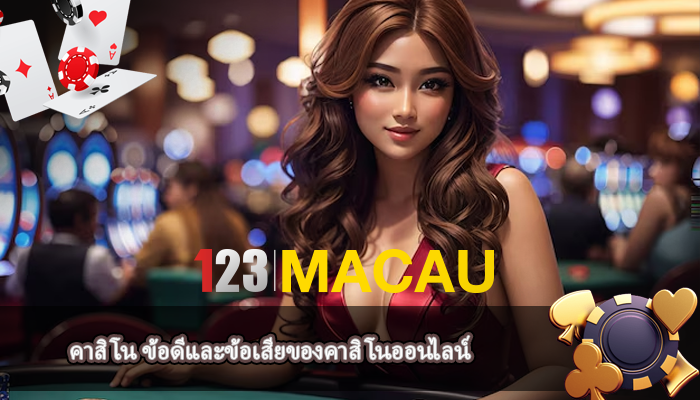 คาสิโน ข้อดีและข้อเสียของคาสิโนออนไลน์