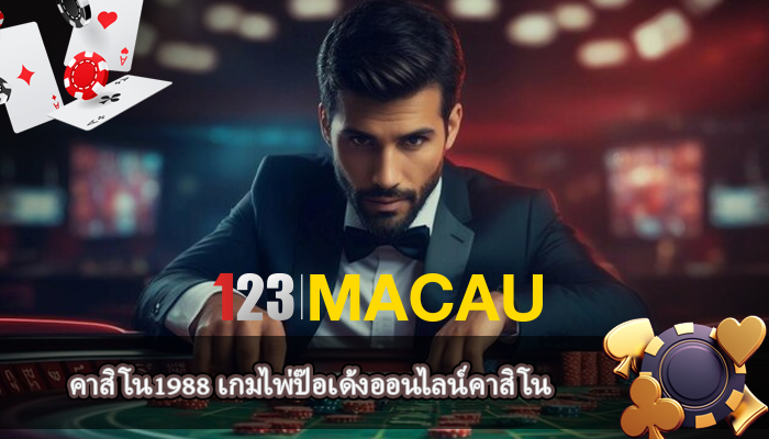 คาสิโน1988 เกมไพ่ป๊อเด้งออนไลน์คาสิโน