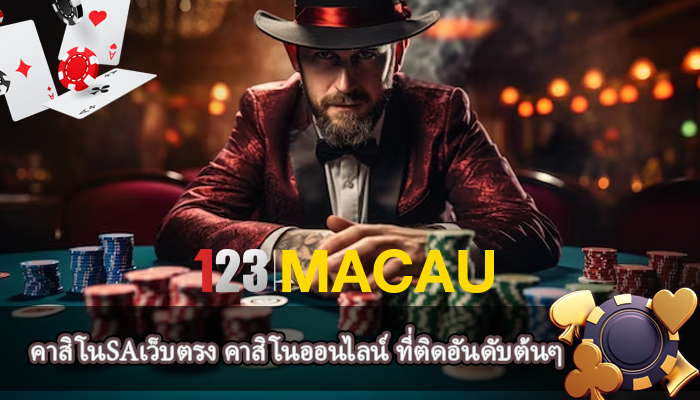 คาสิโนSAเว็บตรง คาสิโนออนไลน์ ที่ติดอันดับต้นๆ