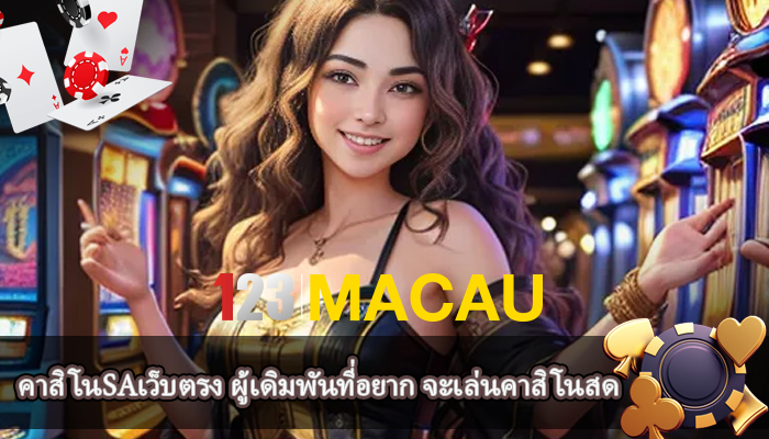 คาสิโนSAเว็บตรง ผู้เดิมพันที่อยาก จะเล่นคาสิโนสด  