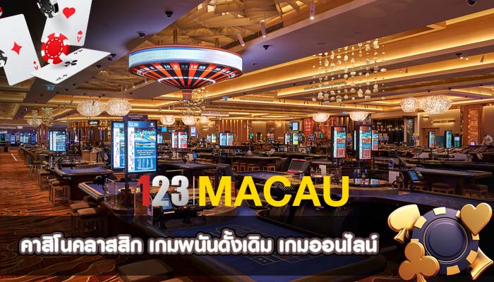 คาสิโนคลาสสิก เกมพนันดั้งเดิม เกมออนไลน์