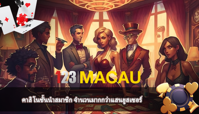 คาสิโนชั้นนำสมาชิก จำนวนมากกว่าแสนยูสเซอร์