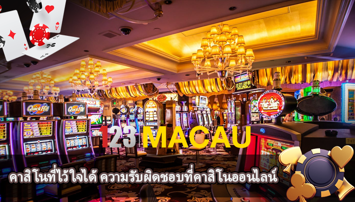 คาสิโนที่ไว้ใจได้ ความรับผิดชอบที่คาสิโนออนไลน์