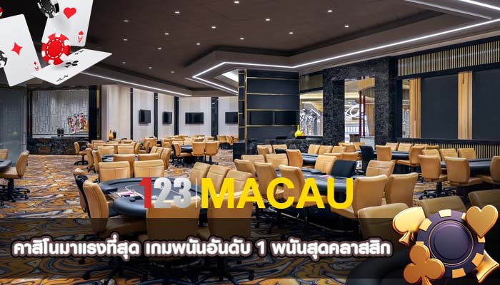 คาสิโนมาแรงที่สุด เกมพนันอันดับ 1 พนันสุดคลาสสิก
