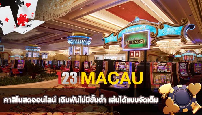 คาสิโนสดออนไลน์ เดิมพันไม่มีขั้นต่ำ เล่นได้แบบจัดเต็ม