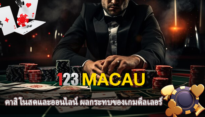 คาสิโนสดและออนไลน์ ผลกระทบของเกมดีลเลอร์