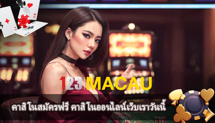 คาสิโนสมัครฟรี คาสิโนออนไลน์เว็บเราวันนี้