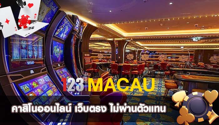 คาสิโนออนไลน์ เว็บตรง ไม่ผ่านตัวแทน