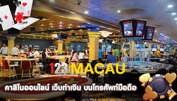 คาสิโนออนไลน์ เว็บทำเงิน บนโทรศัพท์มือถือ