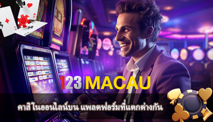คาสิโนออนไลน์บน แพลตฟอร์มที่แตกต่างกัน