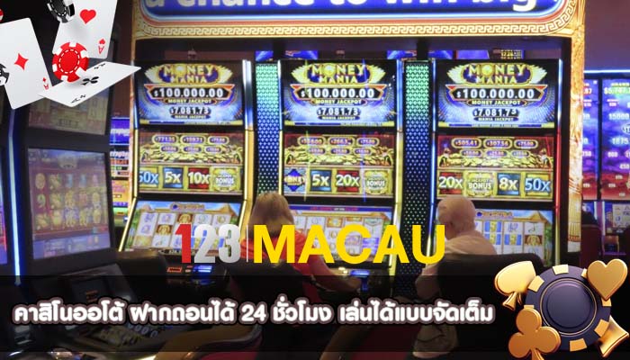 คาสิโนออโต้ ฝากถอนได้ 24 ชั่วโมง เล่นได้แบบจัดเต็ม