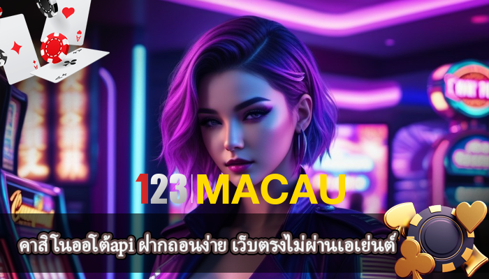 คาสิโนออโต้api ฝากถอนง่าย เว็บตรงไม่ผ่านเอเย่นต์