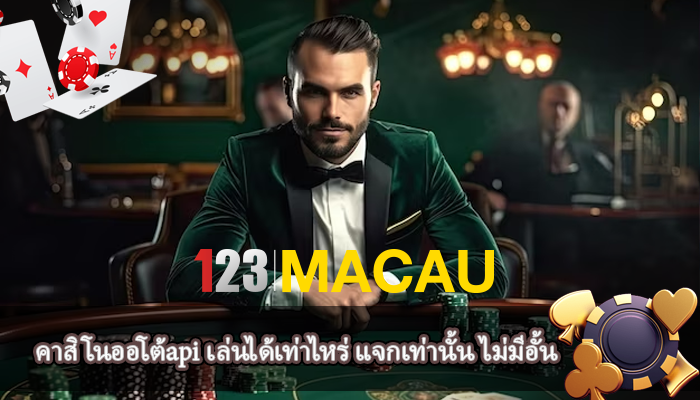 คาสิโนออโต้api เล่นได้เท่าไหร่ แจกเท่านั้น ไม่มีอั้น