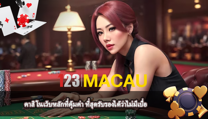 คาสิโนเว็บหลักที่คุ้มค่า ที่สุดรับรองได้ว่าไม่มีเบื่อ