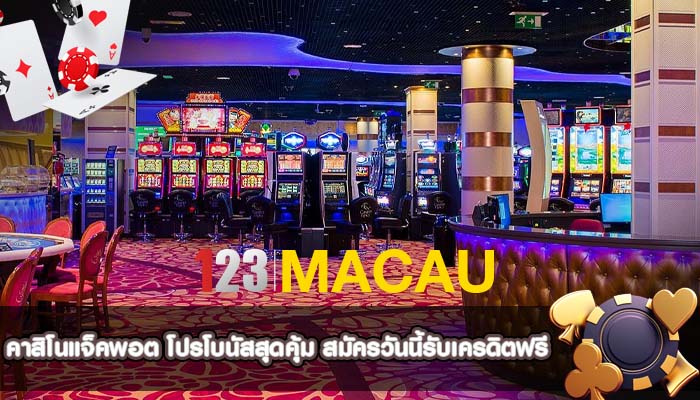 คาสิโนแจ็คพอต โปรโบนัสสุดคุ้ม สมัครวันนี้รับเครดิตฟรี