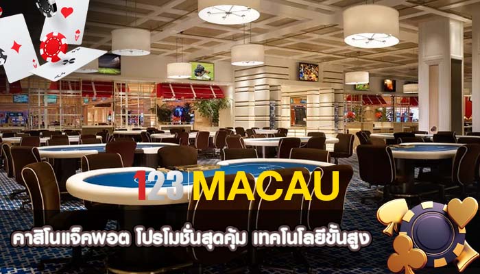 คาสิโนแจ็คพอต โปรโมชั่นสุดคุ้ม เทคโนโลยีขั้นสูง