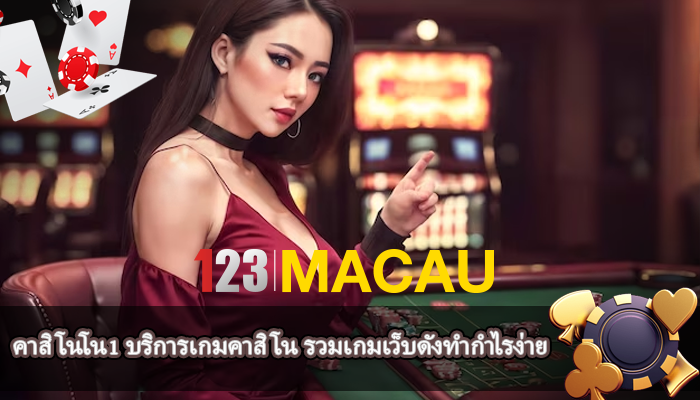 คาสิโนโน1 บริการเกมคาสิโน รวมเกมเว็บดังทำกำไรง่าย