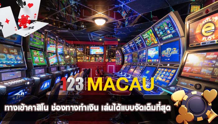 ทางเข้าคาสิโน ช่องทางทำเงิน เล่นได้แบบจัดเต็มที่สุด