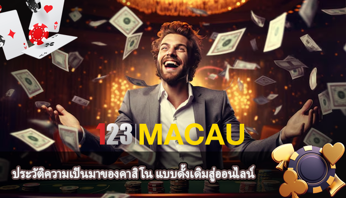 ประวัติความเป็นมาของคาสิโน แบบดั้งเดิมสู่ออนไลน์
