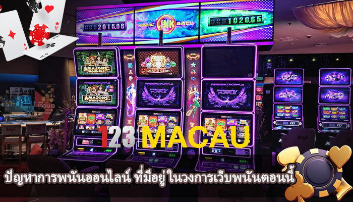 ปัญหาการพนันออนไลน์ ที่มีอยู่ในวงการเว็บพนันตอนนี้