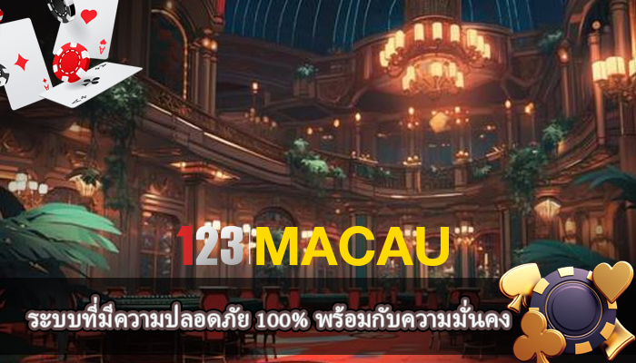 ระบบที่มีความปลอดภัย 100% พร้อมกับความมั่นคง
