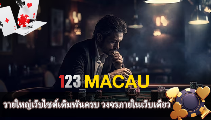 รายใหญ่เว็บไซต์เดิมพันครบ วงจรภายในเว็บเดียว