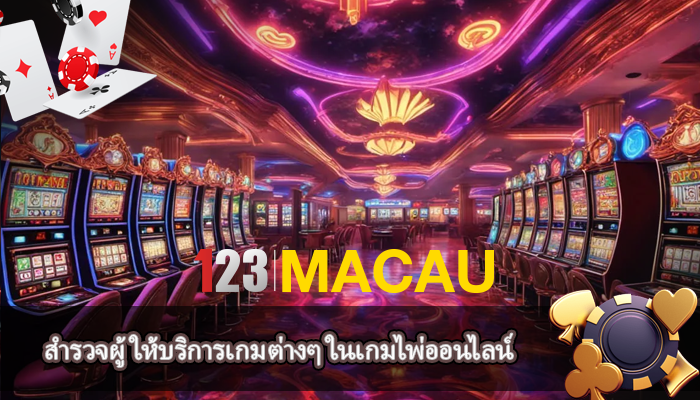 สำรวจผู้ให้บริการเกมต่างๆ ในเกมไพ่ออนไลน์ 