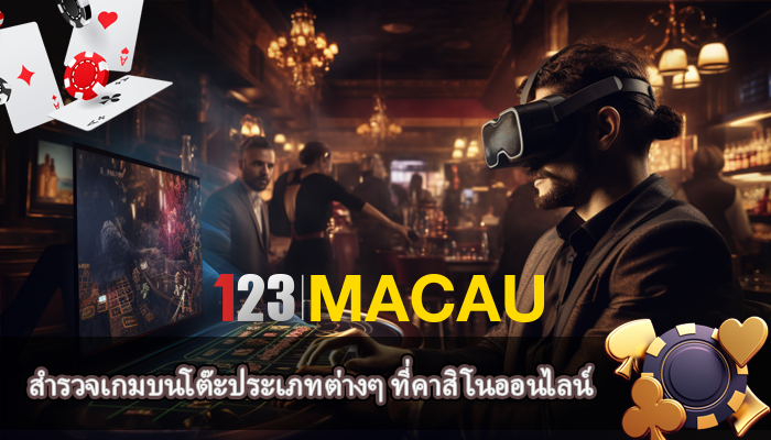สำรวจเกมบนโต๊ะประเภทต่างๆ ที่คาสิโนออนไลน์