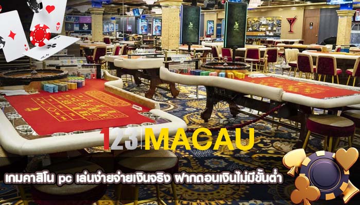 เกมคาสิโน pc เล่นง่ายจ่ายเงินจริง ฝากถอนเงินไม่มีขั้นต่ำ