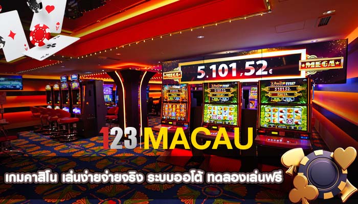 เกมคาสิโน เล่นง่ายจ่ายจริง ระบบออโต้ ทดลองเล่นฟรี