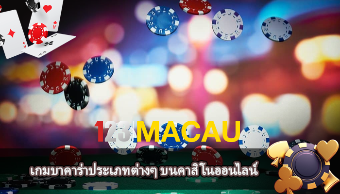 เกมบาคาร่าประเภทต่างๆ บนคาสิโนออนไลน์