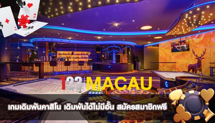 เกมเดิมพันคาสิโน เดิมพันได้ไม่มีอั้น สมัครสมาชิกฟรี