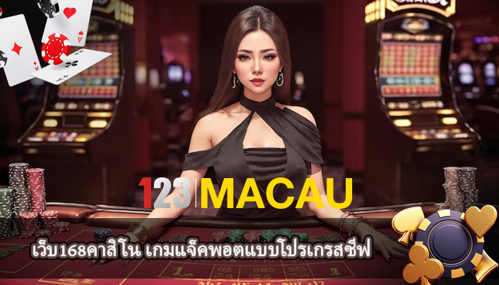 เว็บ168คาสิโน เกมแจ็คพอตแบบโปรเกรสซีฟ