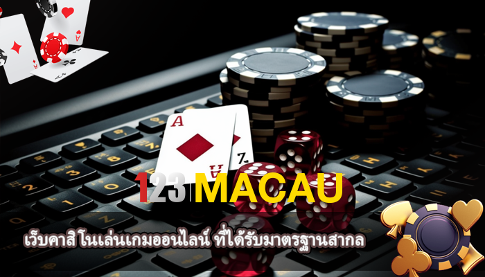 เว็บคาสิโนเล่นเกมออนไลน์ ที่ได้รับมาตรฐานสากล