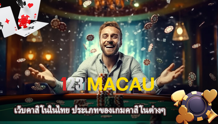 เว็บคาสิโนในไทย ประเภทของเกมคาสิโนต่างๆ