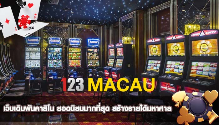 เว็บเดิมพันคาสิโน ยอดนิยมมากที่สุด สร้างรายได้มหาศาล