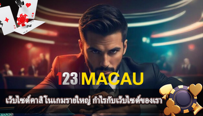 เว็บไซต์คาสิโนเกมรายใหญ่ กำไรกับเว็บไซต์ของเรา