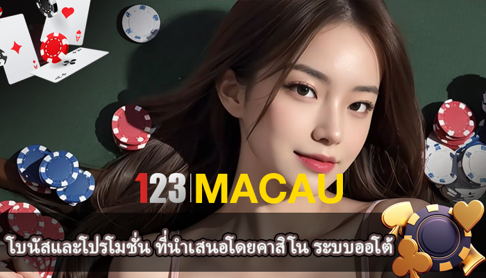 โบนัสและโปรโมชั่น ที่นำเสนอโดยคาสิโน ระบบออโต้