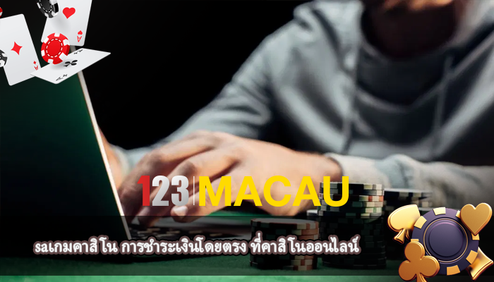 saเกมคาสิโน การชำระเงินโดยตรง ที่คาสิโนออนไลน์