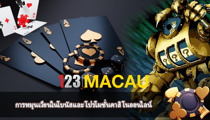 การหมุนเวียนในโบนัสและ โปรโมชั่นคาสิโนออนไลน์