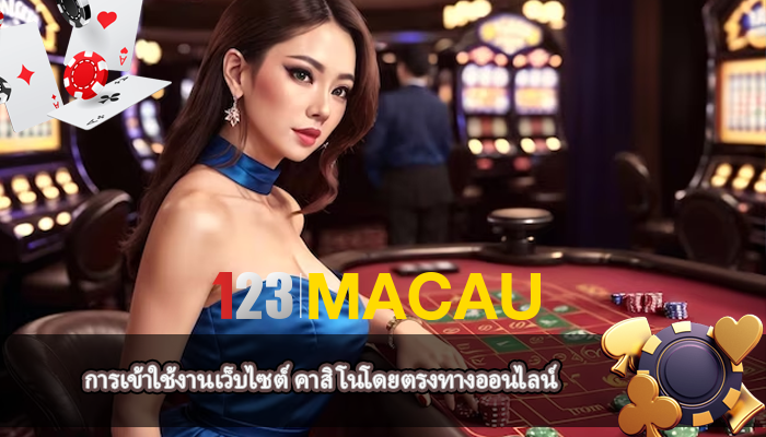 การเข้าใช้งานเว็บไซต์ คาสิโนโดยตรงทางออนไลน์