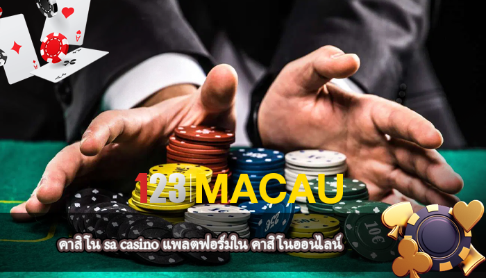 คาสิโน sa casino แพลตฟอร์มใน คาสิโนออนไลน์
