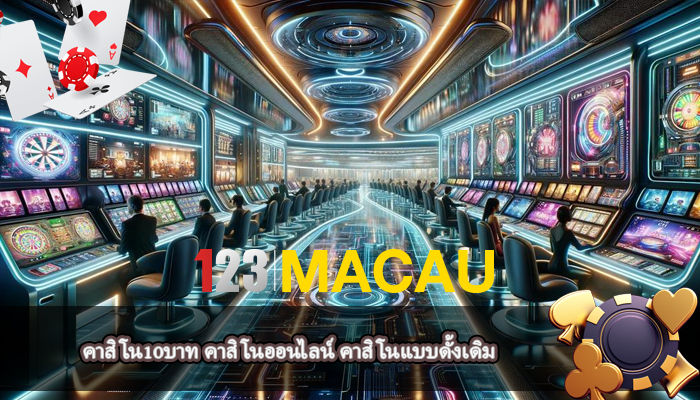 คาสิโน10บาท คาสิโนออนไลน์ คาสิโนแบบดั้งเดิม