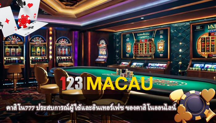 คาสิโน777 ประสบการณ์ผู้ใช้และอินเทอร์เฟซ ของคาสิโนออนไลน์