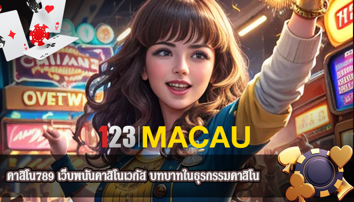 คาสิโน789 เว็บพนันคาสิโนเวกัส บทบาทในธุรกรรมคาสิโน