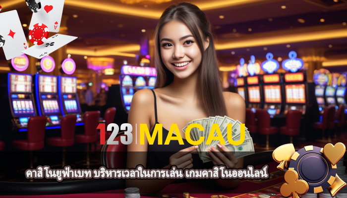 คาสิโนยูฟ่าเบท บริหารเวลาในการเล่น เกมคาสิโนออนไลน์
